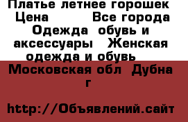 Платье летнее горошек › Цена ­ 500 - Все города Одежда, обувь и аксессуары » Женская одежда и обувь   . Московская обл.,Дубна г.